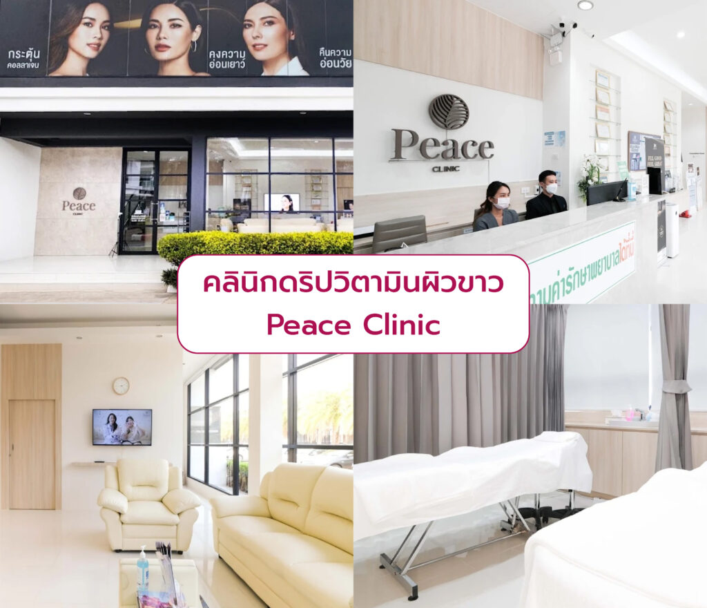 ดริปวิตามินผิวขาว ที่ไหนดี Peace Clinic