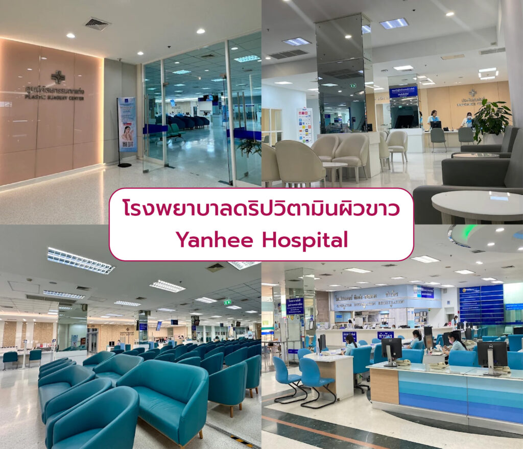 ดริปวิตามินผิวขาว ที่ไหนดี Yanhee Hospital