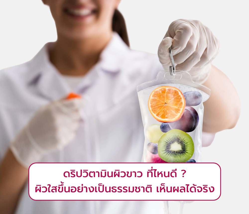 ดริปวิตามินผิวขาวที่ไหนดี