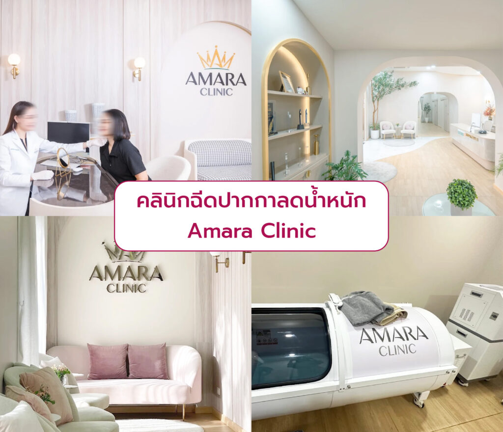 ปากกาลดน้ำหนัก ที่ไหนดี Amara Clinic