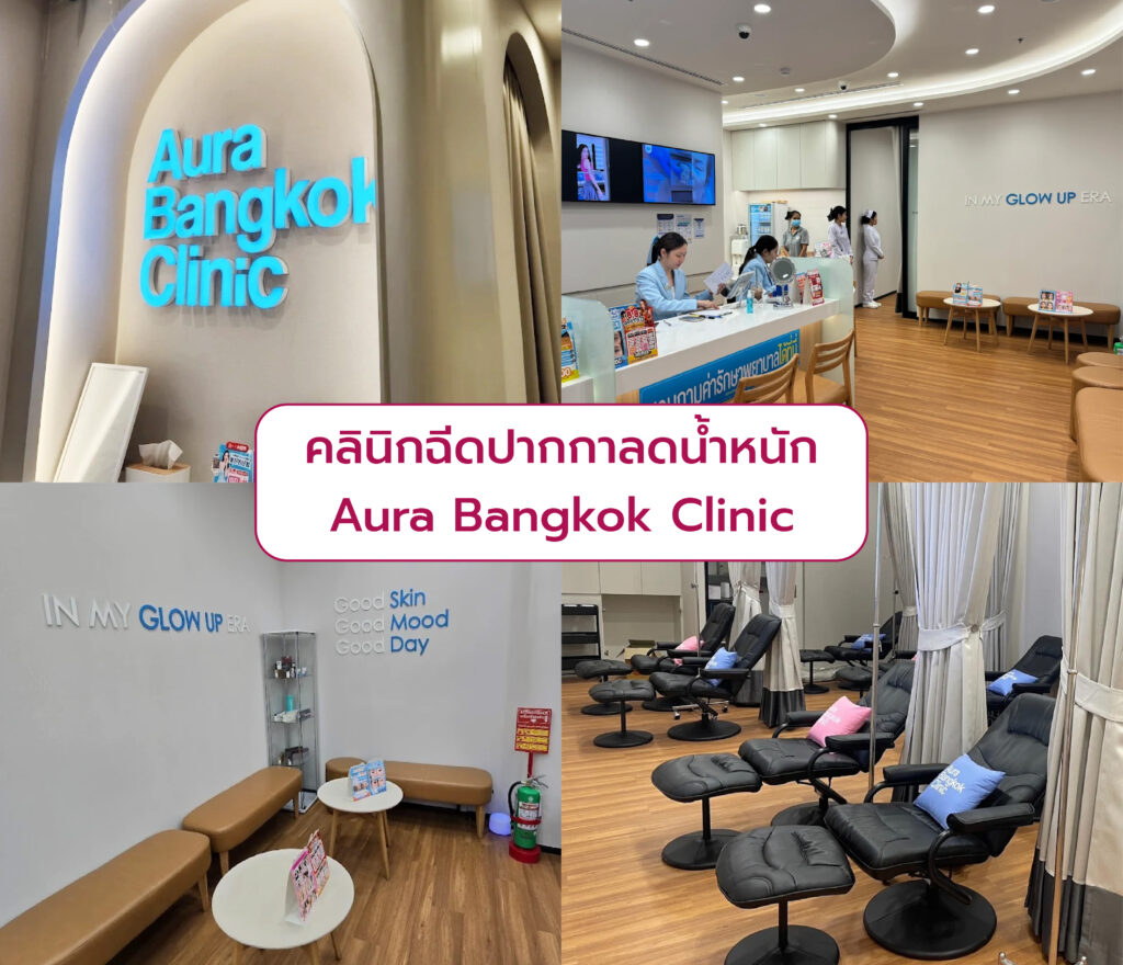 ปากกาลดน้ำหนัก ที่ไหนดี Aura Bangkok Clinic