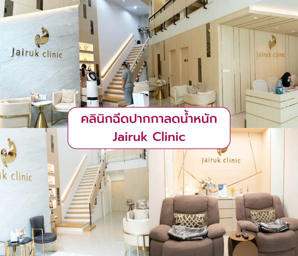 ปากกาลดน้ำหนัก ที่ไหนดี Jairuk Clinic