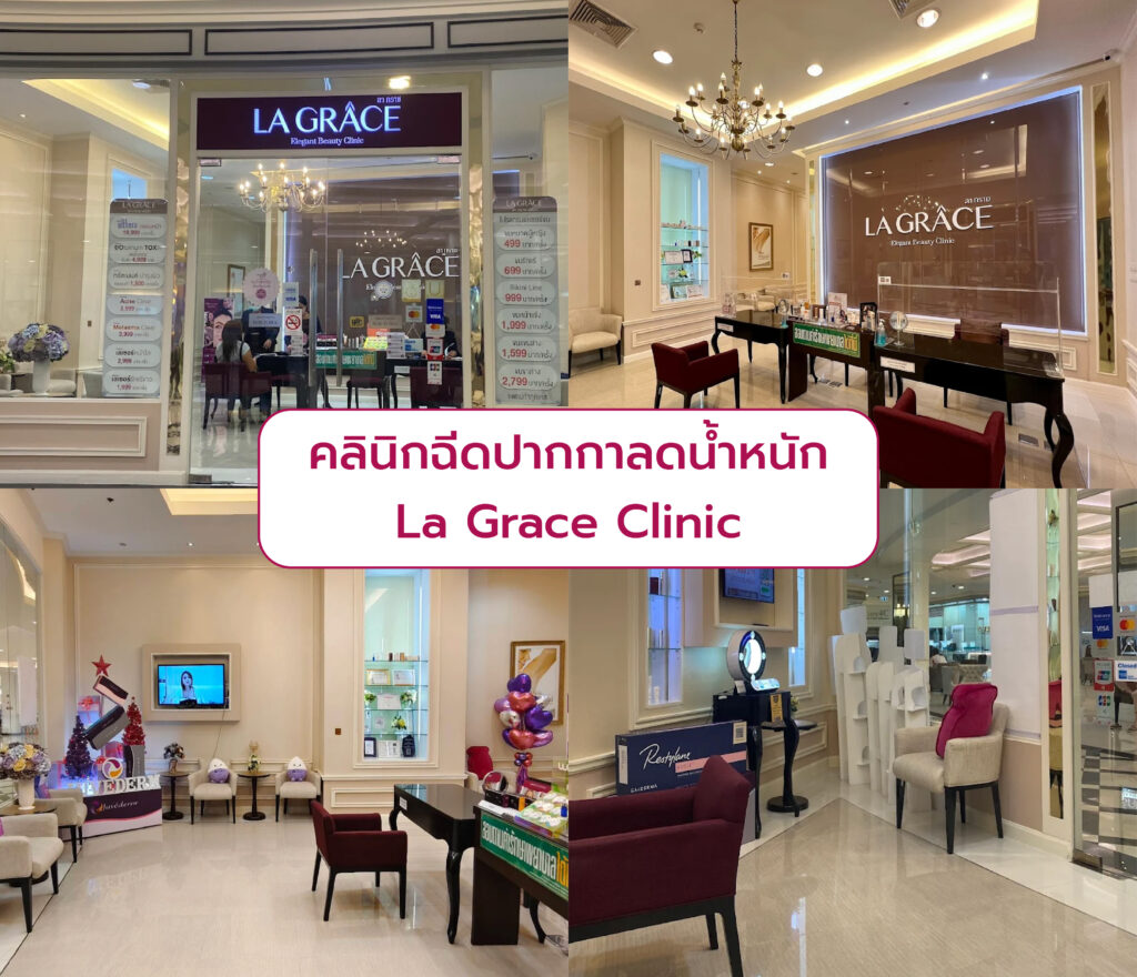 ปากกาลดน้ำหนัก ที่ไหนดี La Grace Clinic