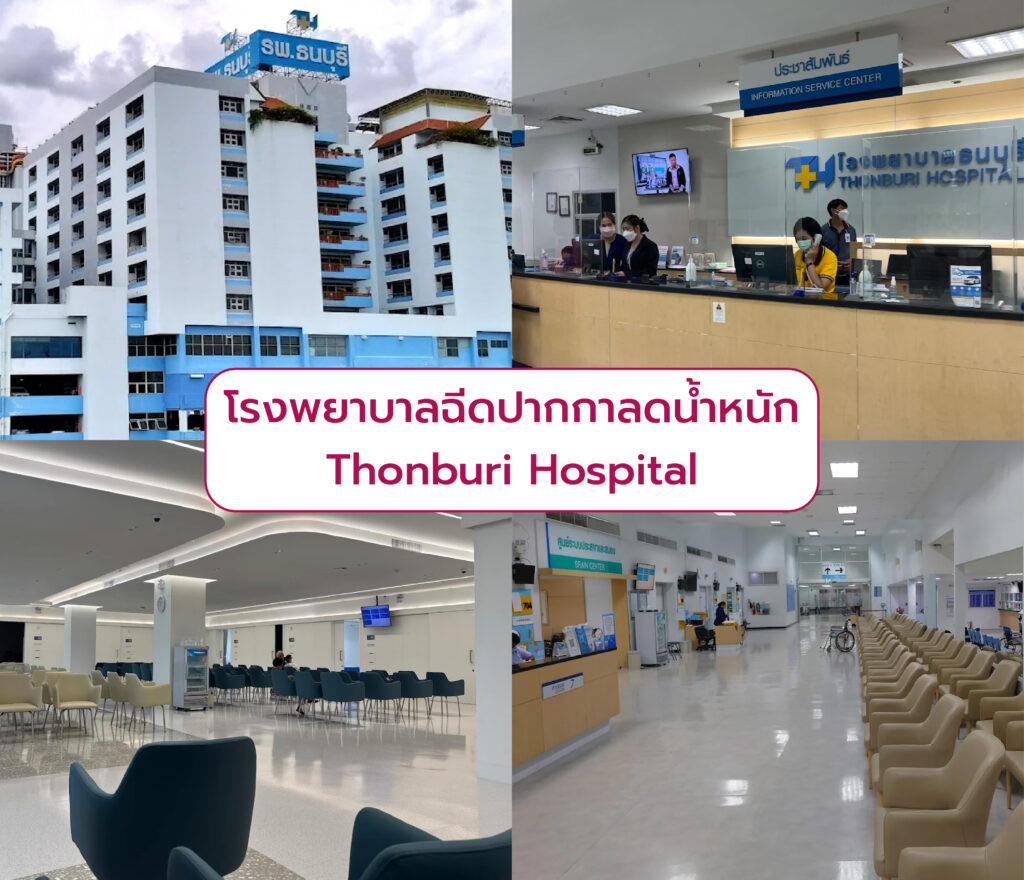 ปากกาลดน้ำหนัก ที่ไหนดี Thonburi Hospital