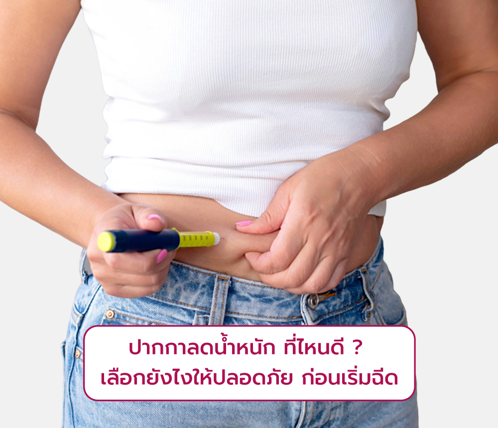 ปากกาลดน้ำหนักที่ไหนดี