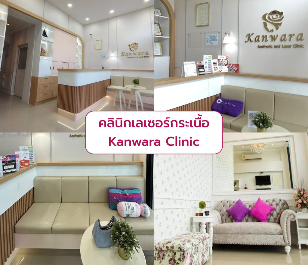 เลเซอร์กระเนื้อ ที่ไหนดี Kanwara Clinic
