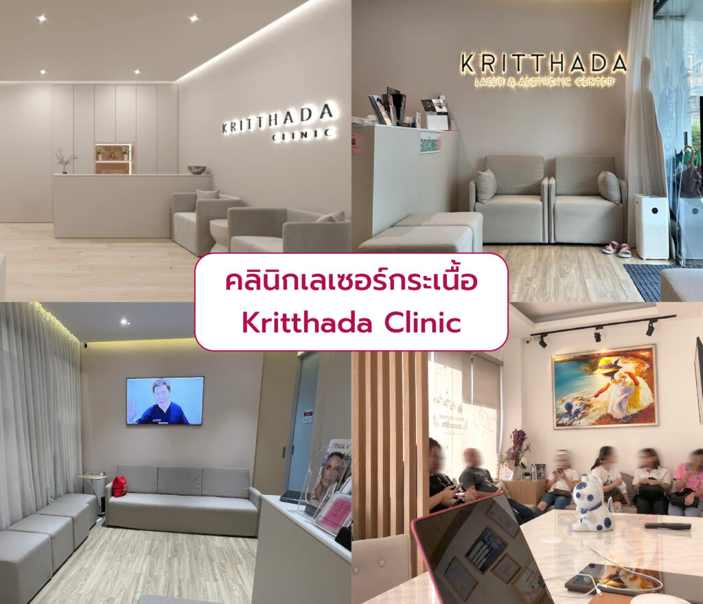 เลเซอร์กระเนื้อ ที่ไหนดี Kritthada Clinic