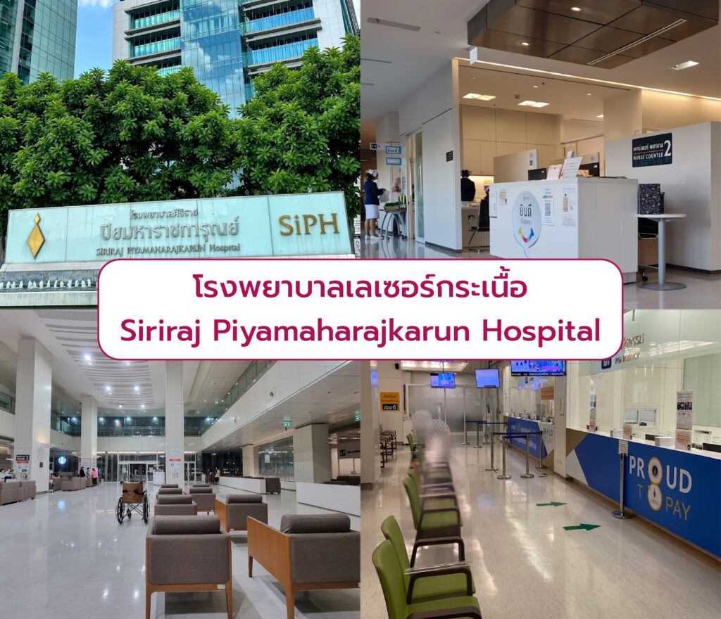 เลเซอร์กระเนื้อ ที่ไหนดี Siriraj Piyamaharajkarun Hospital