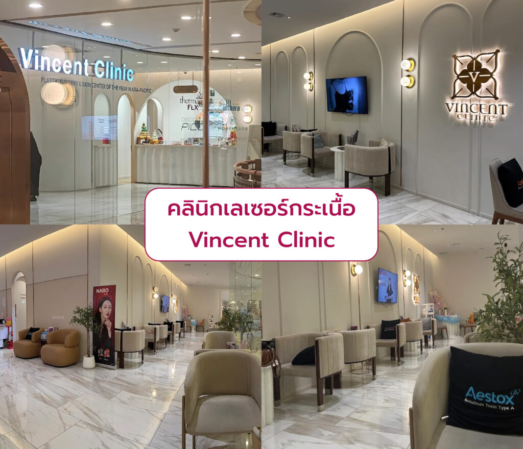 เลเซอร์กระเนื้อ ที่ไหนดี Vincent Clinic