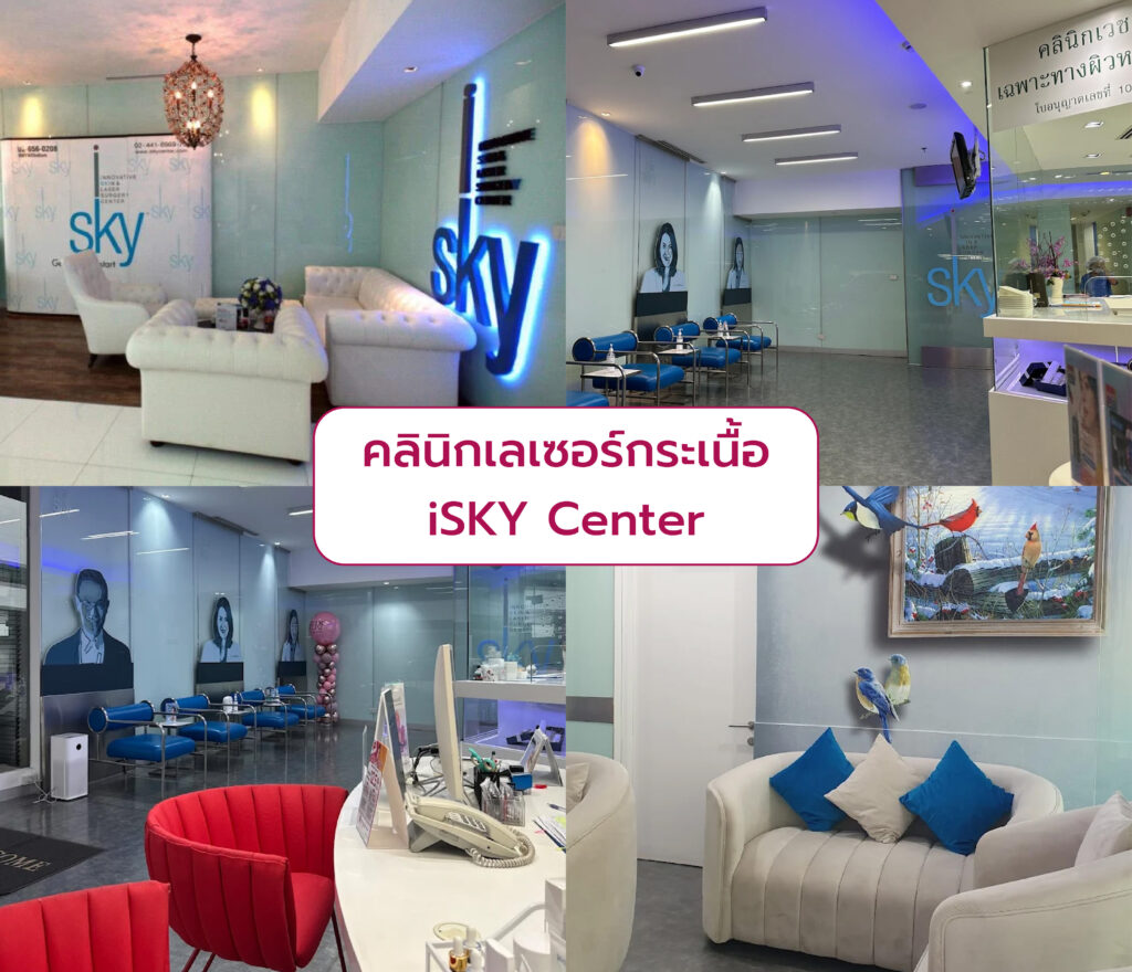 เลเซอร์กระเนื้อ ที่ไหนดี iSKY Center