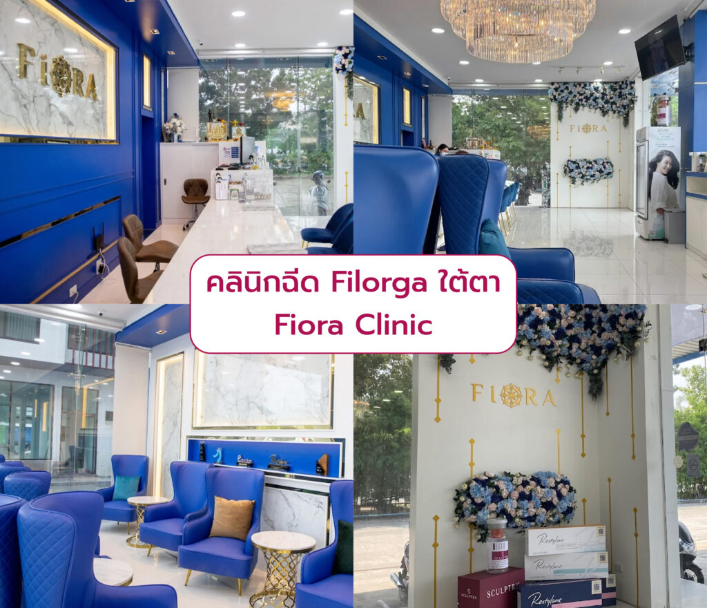 Filorga ใต้ตา ที่ไหนดี Fiora Clinic