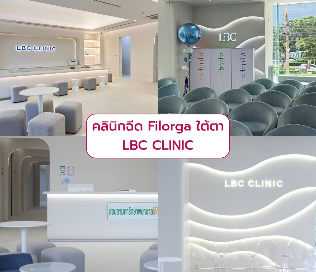 Filorga ใต้ตา ที่ไหนดี LBC CLINIC
