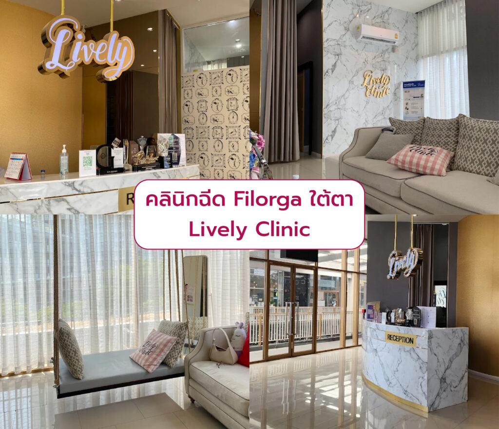Filorga ใต้ตา ที่ไหนดี Lively Clinic