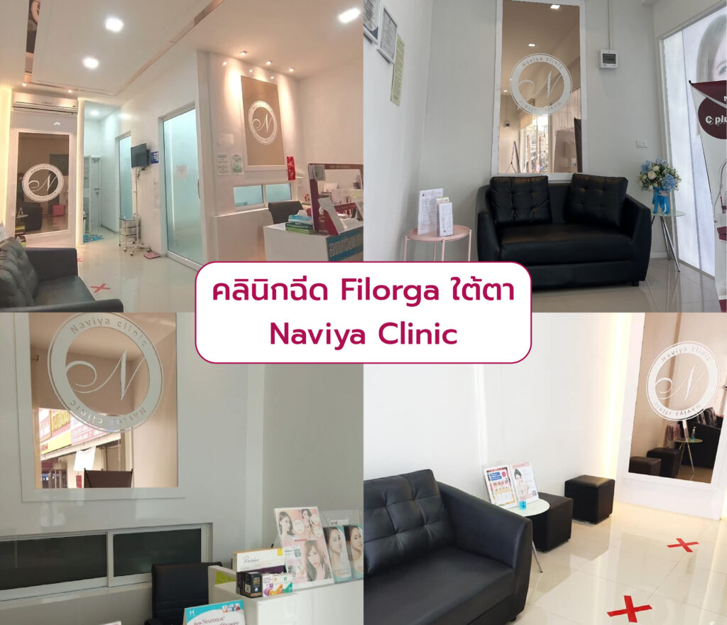 Filorga ใต้ตา ที่ไหนดี Naviya Clinic