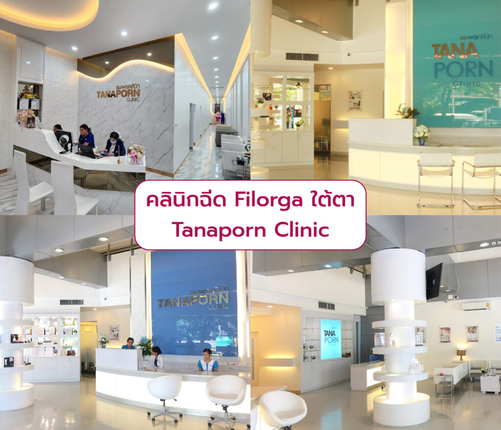 Filorga ใต้ตา ที่ไหนดี Tanaporn Clinic