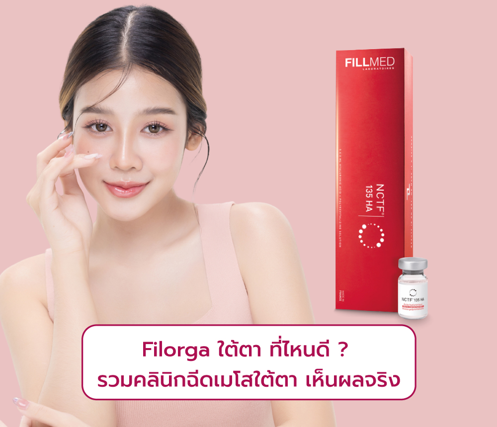 Filorga ใต้ตา ที่ไหนดี
