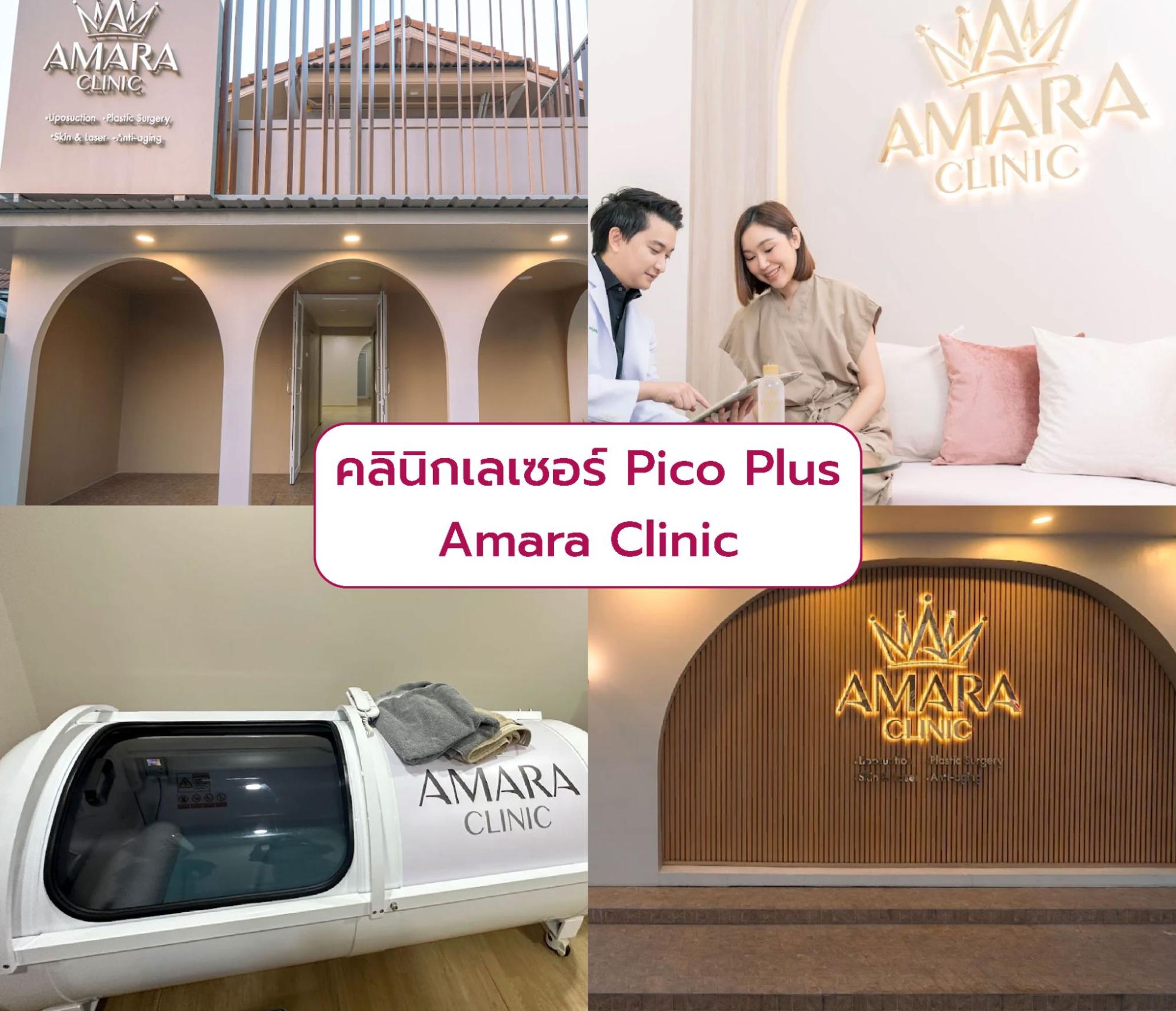 Pico Plus ที่ไหนดี Amara Clinic