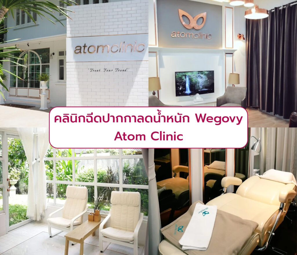 Wegovy ที่ไหนดี Atom Clinic