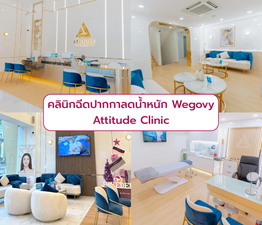 Wegovy ที่ไหนดี Attitude Clinic