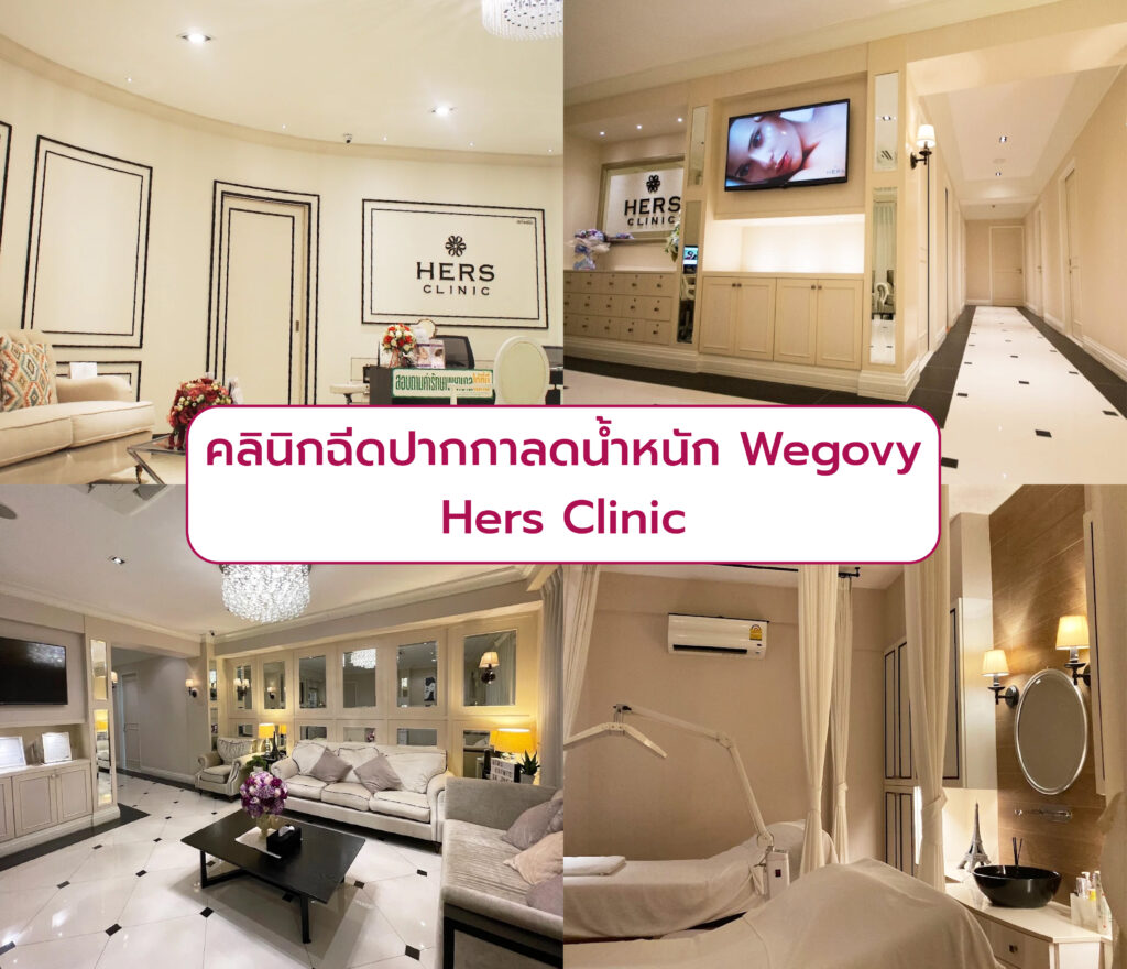 Wegovy ที่ไหนดี Hers Clinic