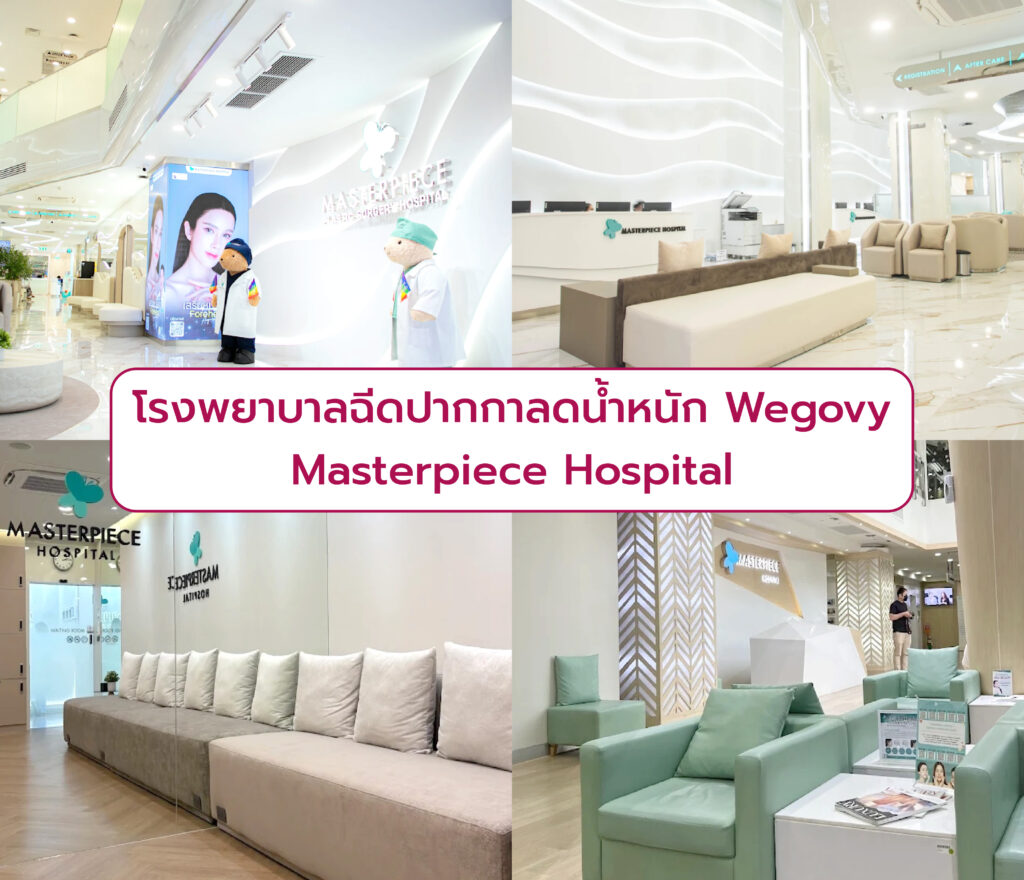 Wegovy ที่ไหนดี Masterpiece Hospital