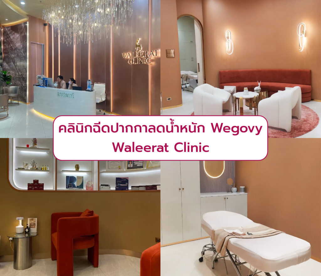 Wegovy ที่ไหนดี Waleerat Clinic