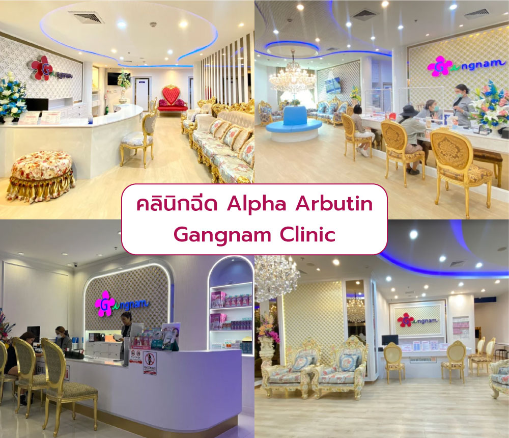 ฉีด Alpha Arbutin ที่ไหนดี Gangnam Clinic
