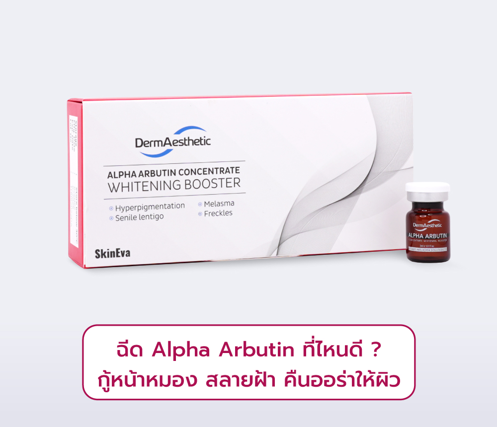 ฉีด-Alpha-Arbutin-ที่ไหนดี