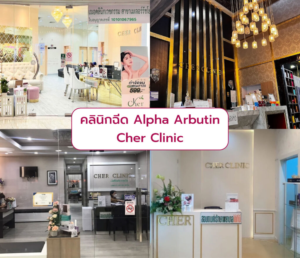 ฉีด Alpha Arbutin ที่ไหนดี_Cher Clinic