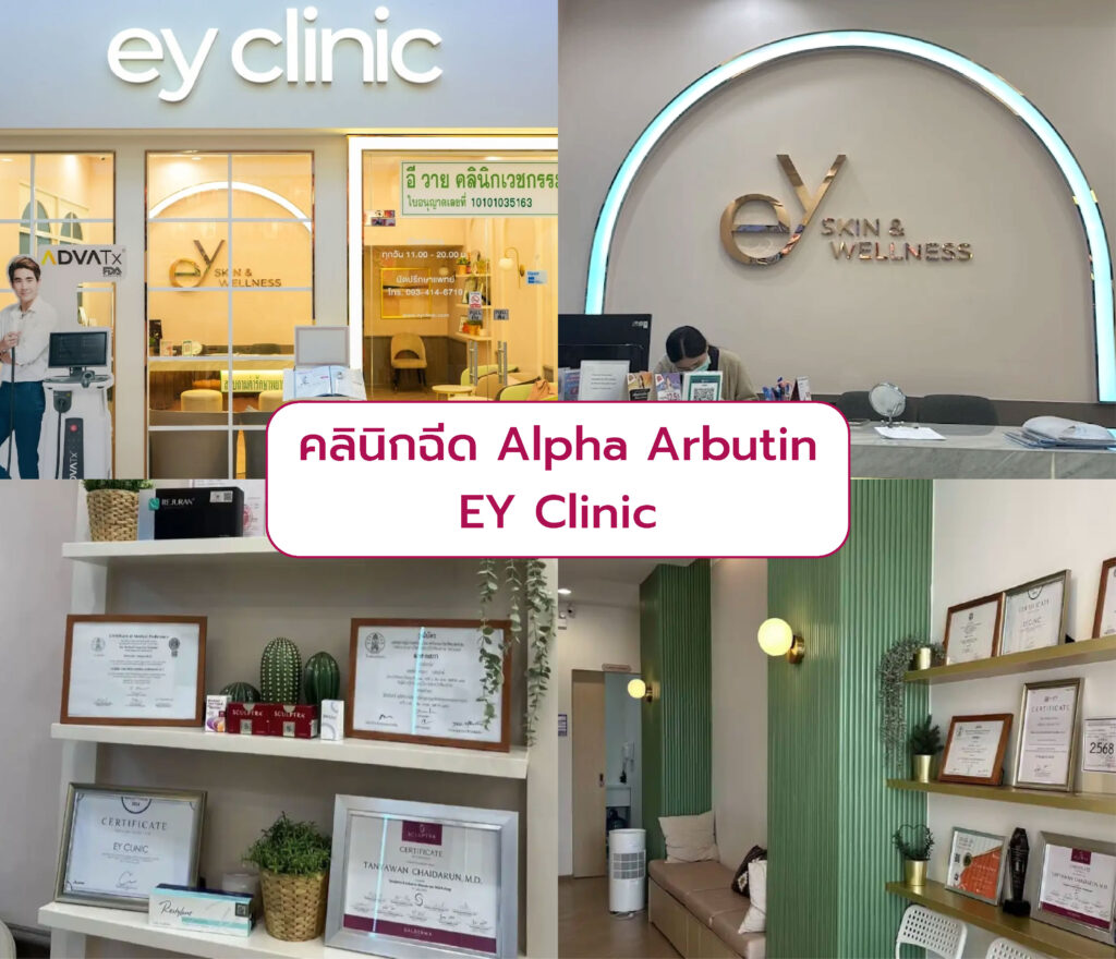 ฉีด Alpha Arbutin ที่ไหนดี EY Clinic
