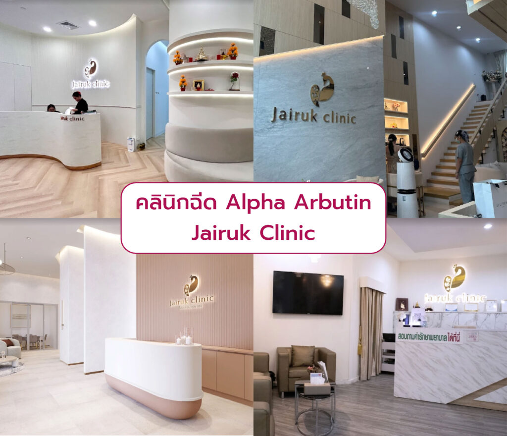 ฉีด Alpha Arbutin ที่ไหนดี Jairuk Clinic