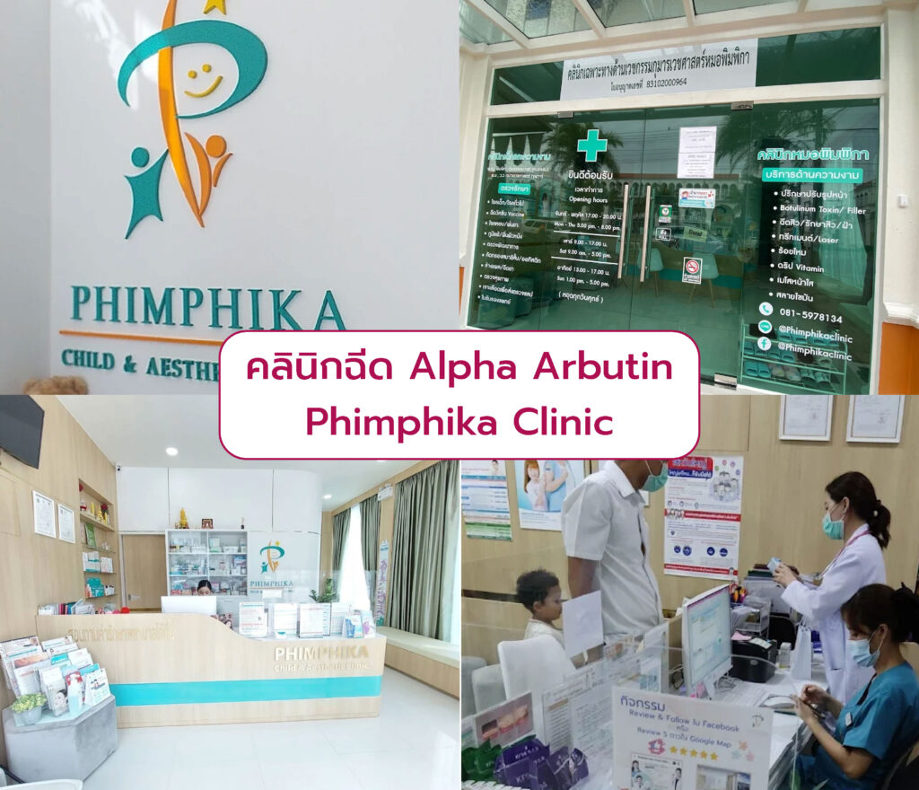 ฉีด Alpha Arbutin ที่ไหนดี_Phimphika Clinic