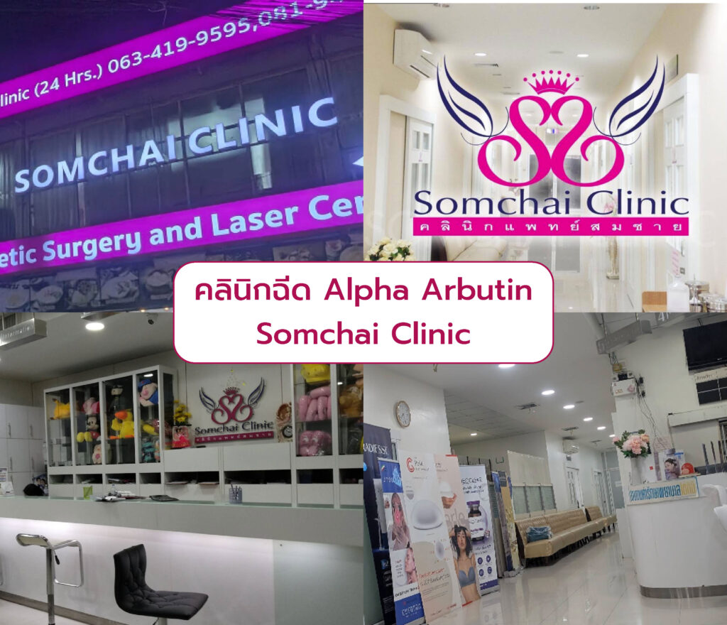 ฉีด Alpha Arbutin ที่ไหนดี Somchai Clinic-2