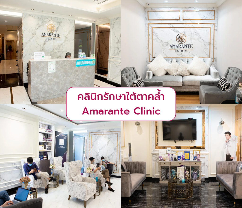 รักษาใต้ตาคล้ำ ที่ไหนดี Amarante Clinic