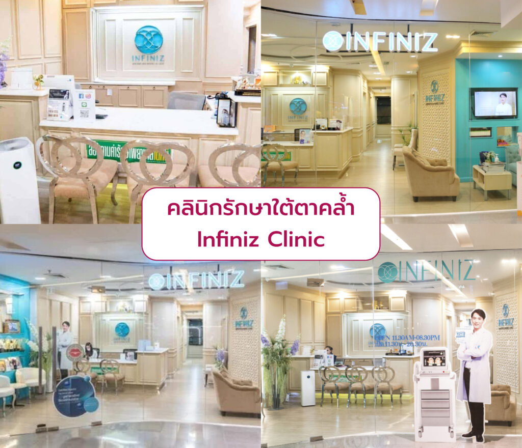 รักษาใต้ตาคล้ำ ที่ไหนดี Infiniz Clinic