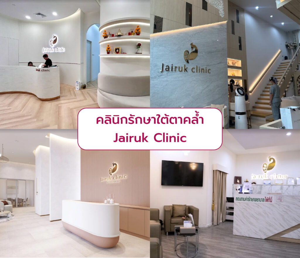 รักษาใต้ตาคล้ำ ที่ไหนดี Jairuk Clinic