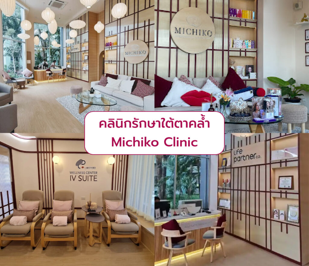 รักษาใต้ตาคล้ำ ที่ไหนดี Michiko Clinic