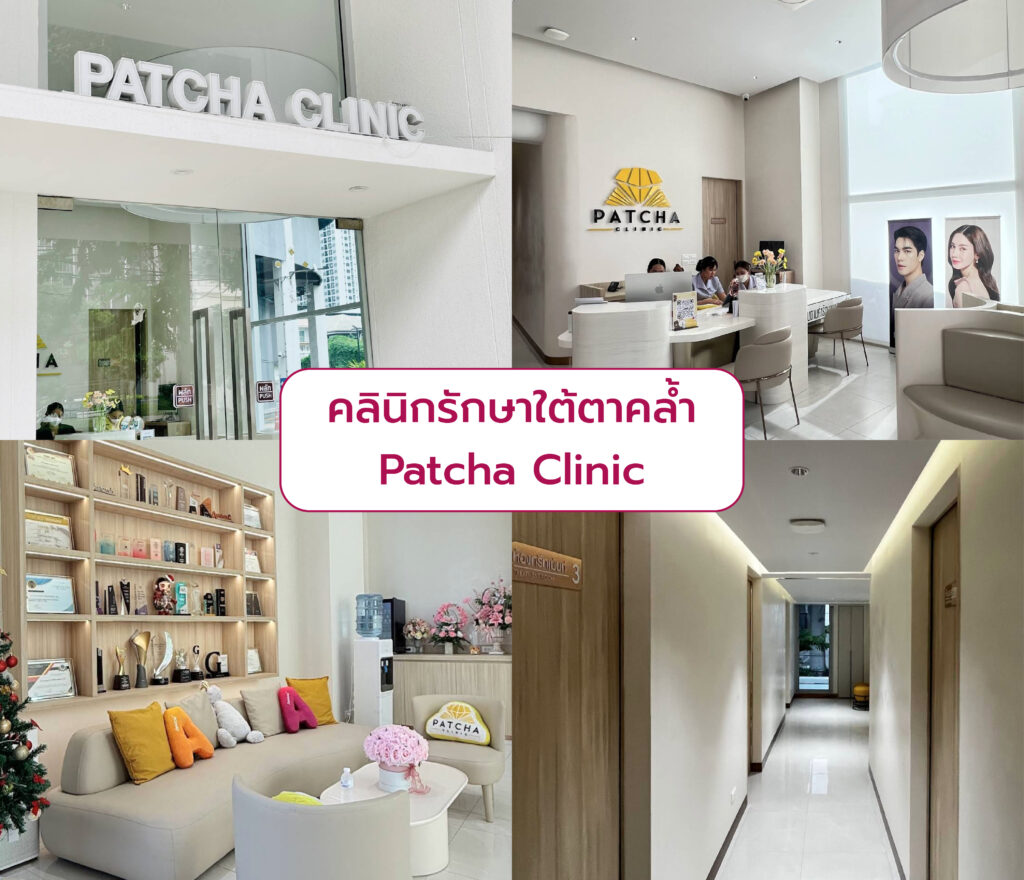 รักษาใต้ตาคล้ำ ที่ไหนดี Patcha Clinic