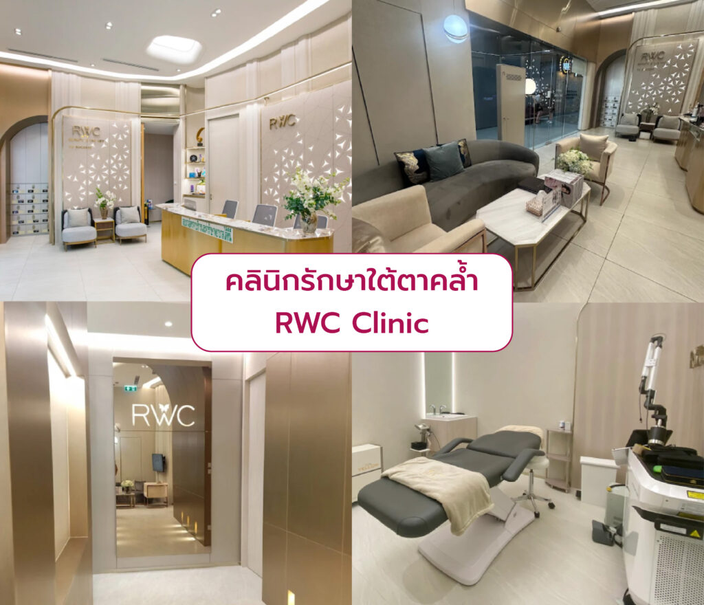 รักษาใต้ตาคล้ำ ที่ไหนดี RWC Clinic