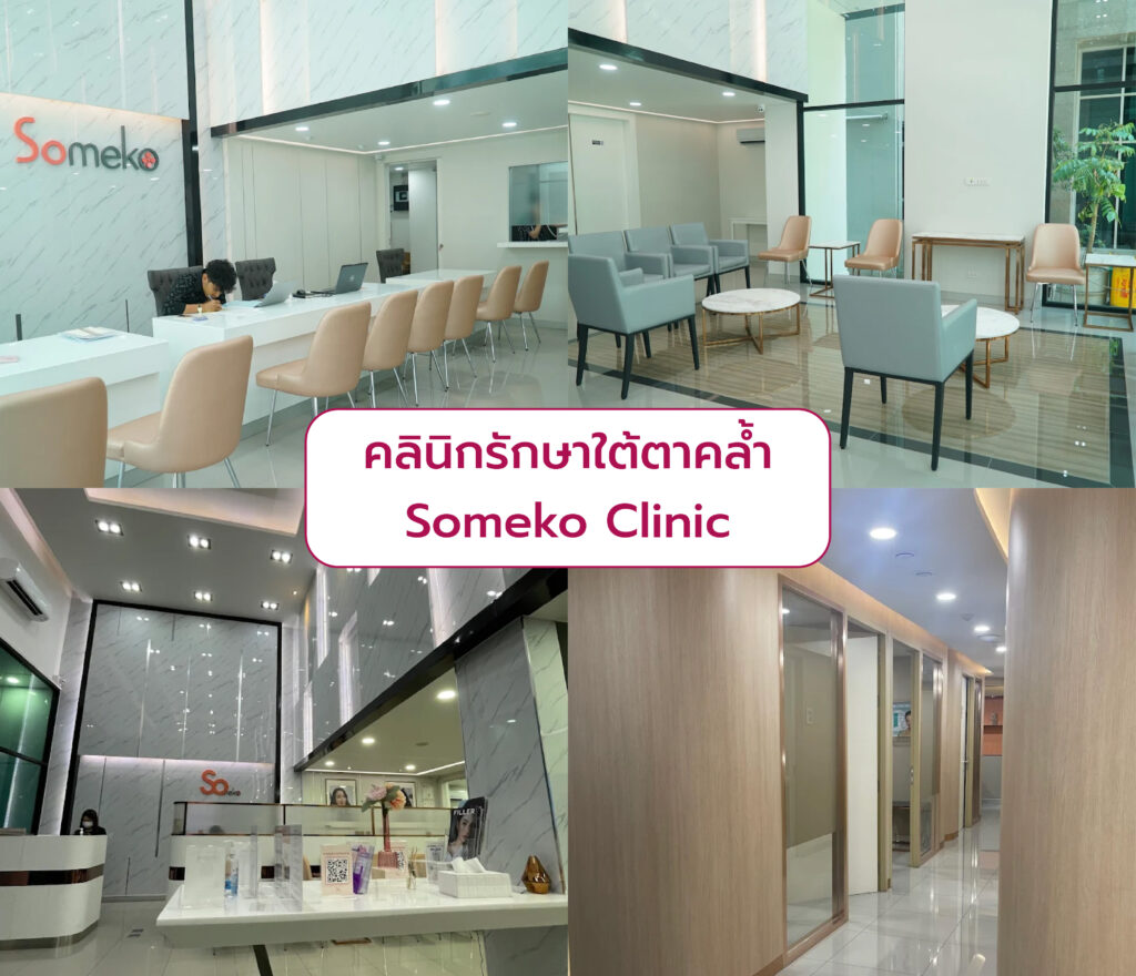 รักษาใต้ตาคล้ำ ที่ไหนดี Someko Clinic