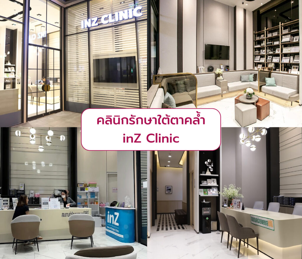 รักษาใต้ตาคล้ำ ที่ไหนดี inZ Clinic