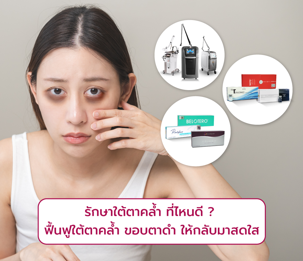 รักษาใต้ตาคล้ำ ที่ไหนดี