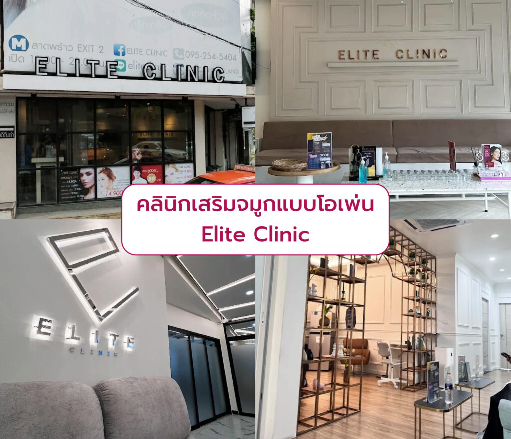 เสริมจมูกแบบโอเพ่น ที่ไหนดี Elite Clinic