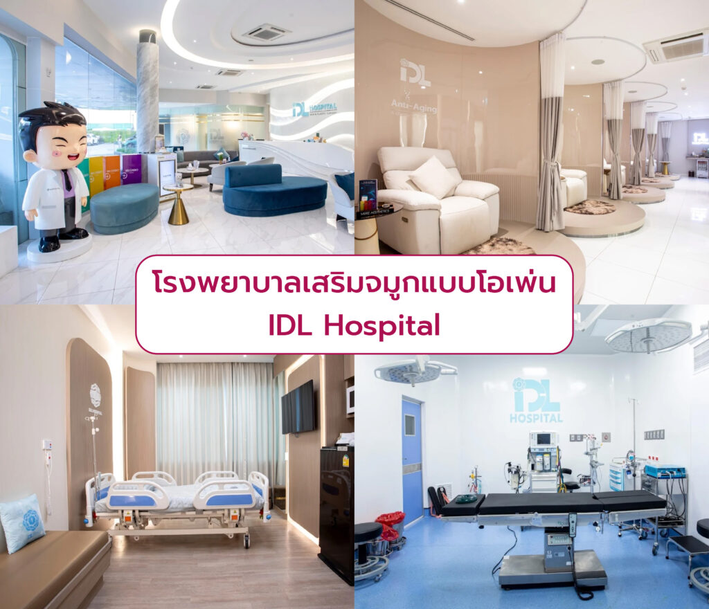 เสริมจมูกแบบโอเพ่น ที่ไหนดี IDL Hospital