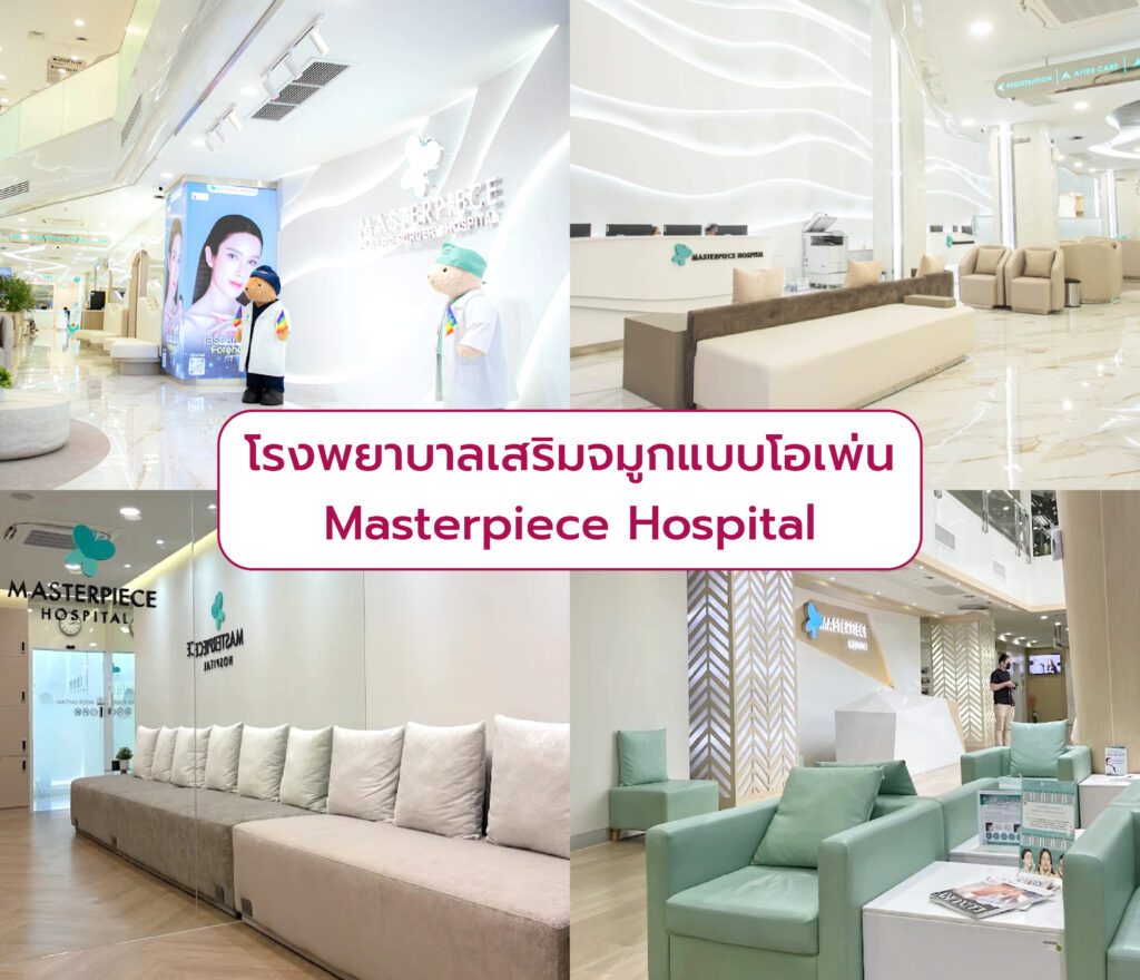 เสริมจมูกแบบโอเพ่น ที่ไหนดี Masterpiece Hospital