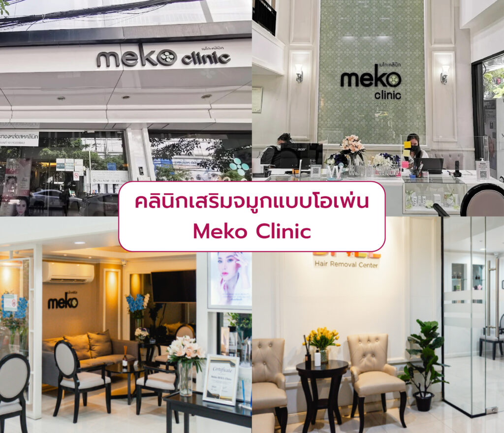 เสริมจมูกแบบโอเพ่น ที่ไหนดี Meko Clinic