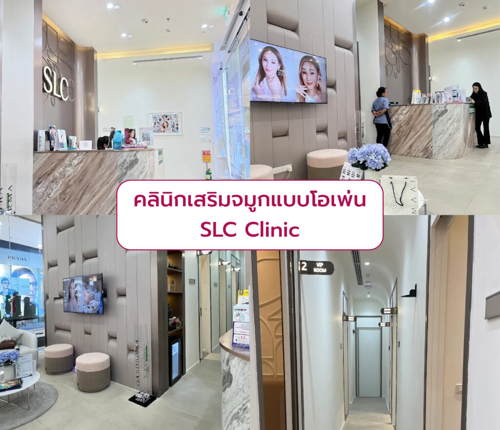 เสริมจมูกแบบโอเพ่น ที่ไหนดี SLC Clinic
