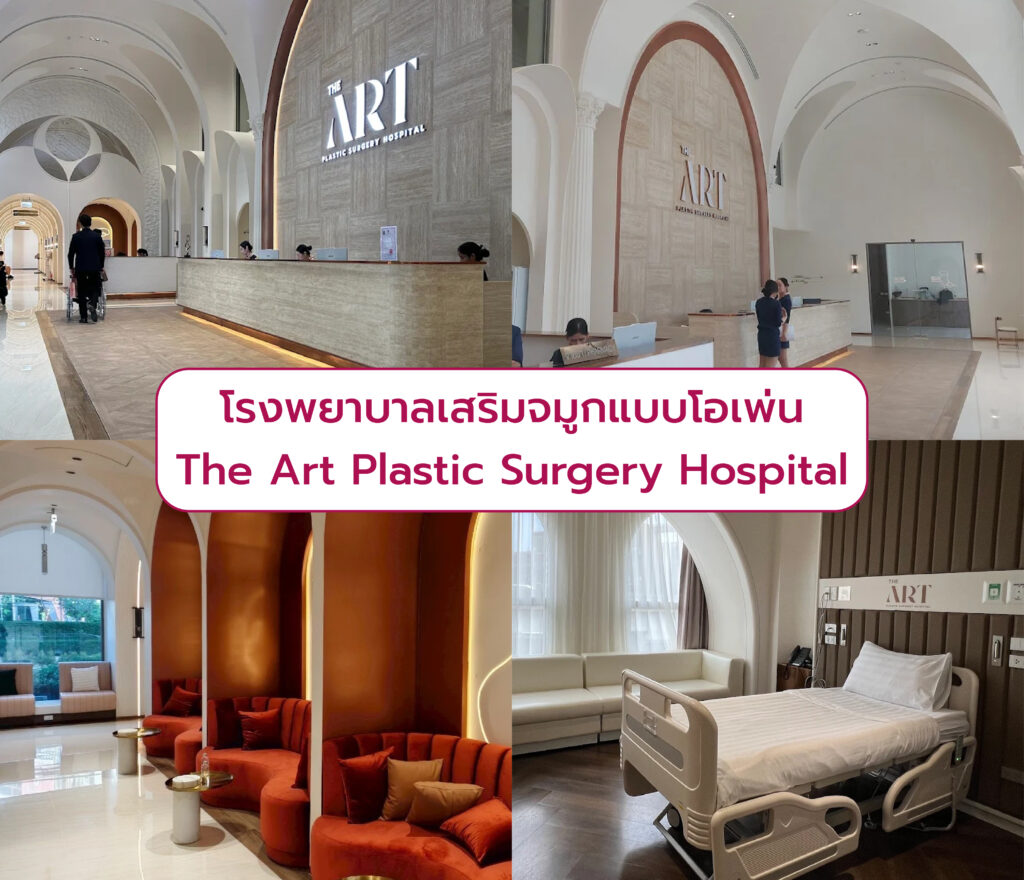 เสริมจมูกแบบโอเพ่น ที่ไหนดี The Art Plastic Surgery Hospital