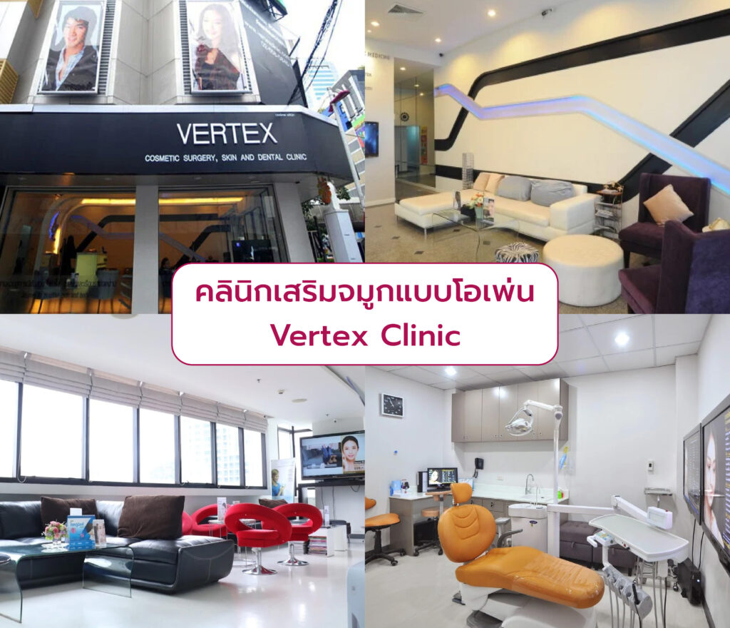 เสริมจมูกแบบโอเพ่น ที่ไหนดี Vertex Clinic