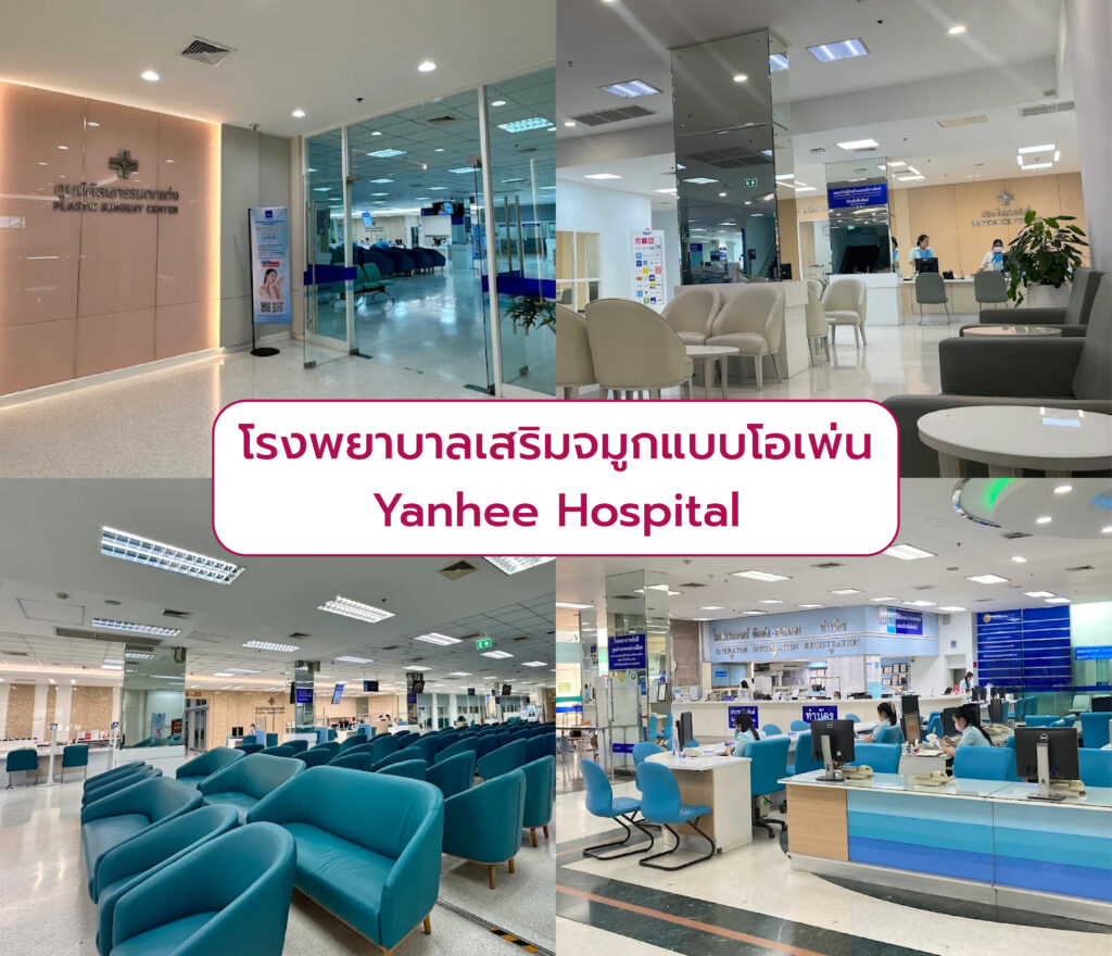 เสริมจมูกแบบโอเพ่น ที่ไหนดี Yanhee Hospital